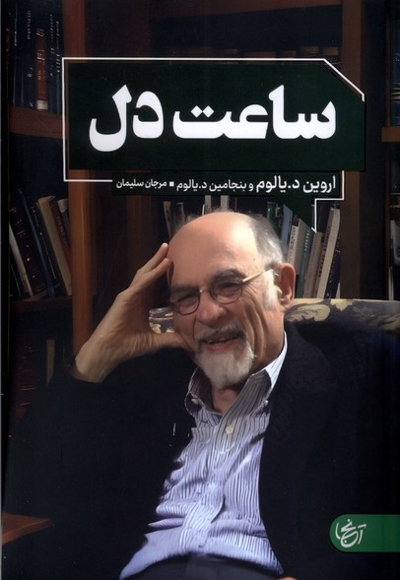 ساعت دل